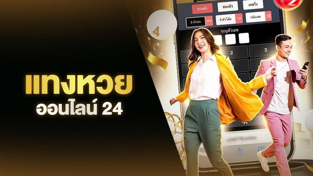 หวยออนไลน์ 24
