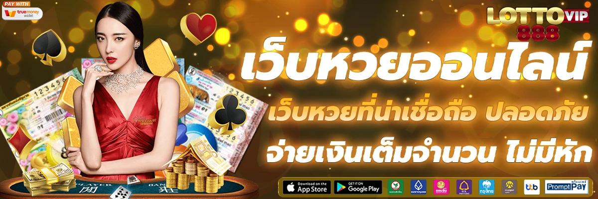 เว็บหวยออนไลน์ lottovip